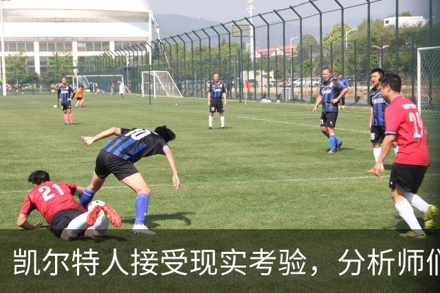 凯尔特人接受现实考验，分析师们批评表现