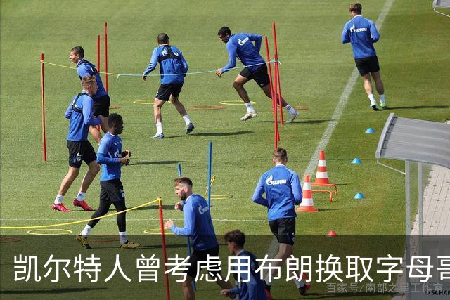 凯尔特人曾考虑用布朗换取字母哥，关系已难回头