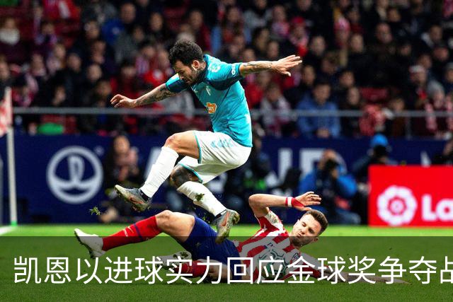 凯恩以进球实力回应金球奖争夺战中的言论