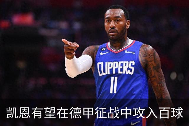 凯恩有望在德甲征战中攻入百球