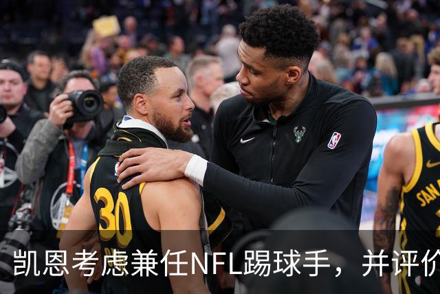 凯恩考虑兼任NFL踢球手，并评价德克兰-赖斯近况