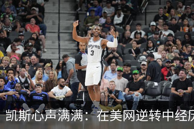 凯斯心声满满：在美网逆转中经历无尽煎熬