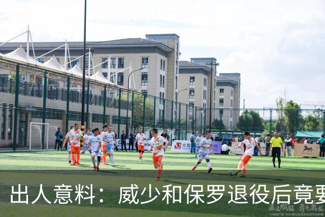 出人意料：威少和保罗退役后竟要一起去旅行？