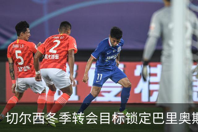 切尔西冬季转会目标锁定巴里奥斯，计划花费1亿欧元