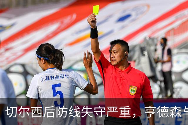 切尔西后防线失守严重，亨德森与门将马丁内斯争执成焦点