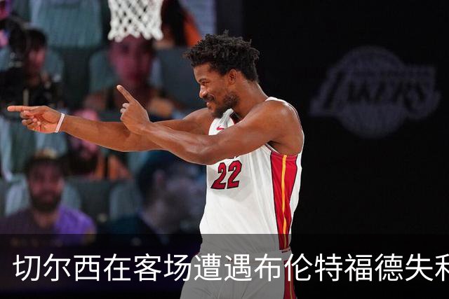 切尔西在客场遭遇布伦特福德失利 三轮不胜记录