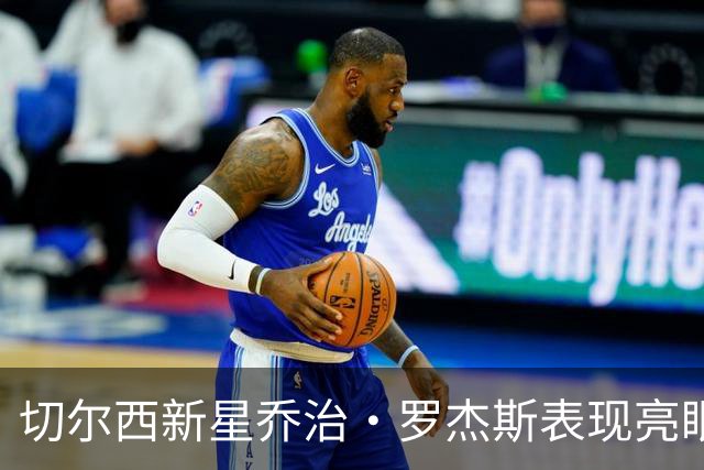 切尔西新星乔治·罗杰斯表现亮眼，5场比赛斩获2球4助