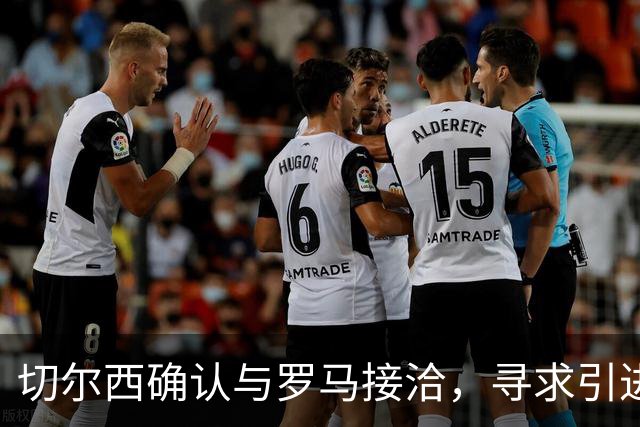 切尔西确认与罗马接洽，寻求引进科内