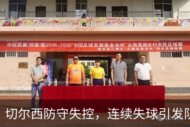 切尔西防守失控，连续失球引发队内争吵