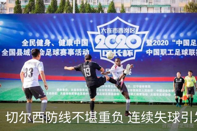 切尔西防线不堪重负 连续失球引发门将不满