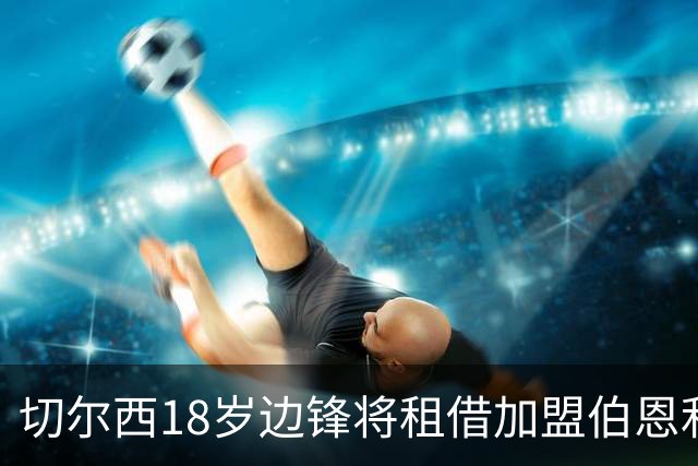 切尔西18岁边锋将租借加盟伯恩利