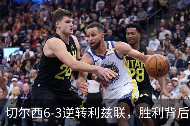 切尔西6-3逆转利兹联，胜利背后的关键人物