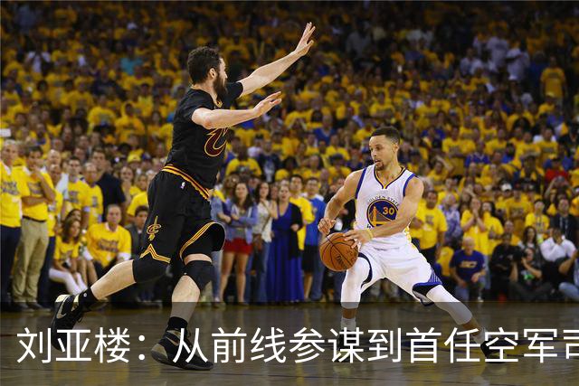 刘亚楼：从前线参谋到首任空军司令，他临终念叨两句话