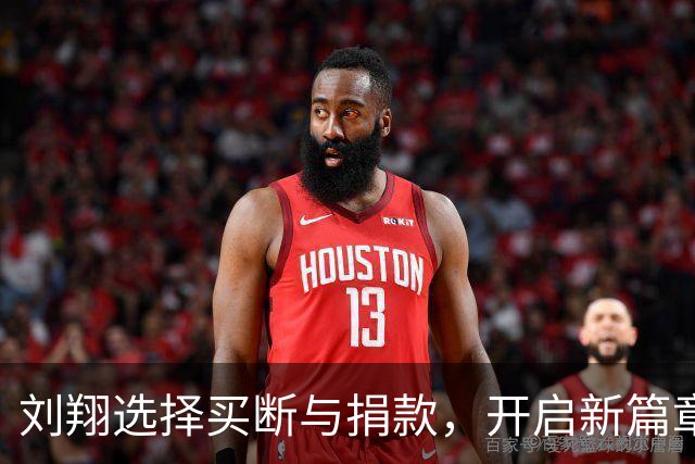 刘翔选择买断与捐款，开启新篇章