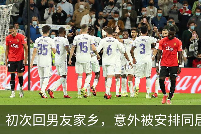 初次回男友家乡，意外被安排同居，我默默让他出丑