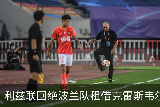 利兹联回绝波兰队租借克雷斯韦尔