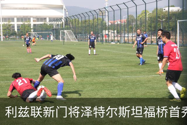 利兹联新门将泽特尔斯坦福桥首秀遭重创