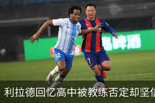 利拉德回忆高中被教练否定却坚信能进NBA