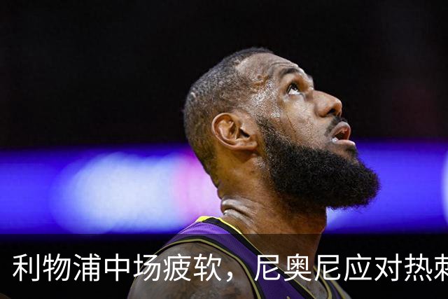 利物浦中场疲软，尼奥尼应对热刺首发
