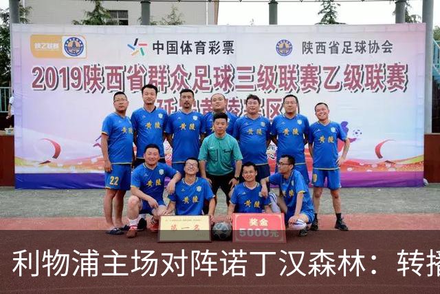 利物浦主场对阵诺丁汉森林：转播与赛前概况