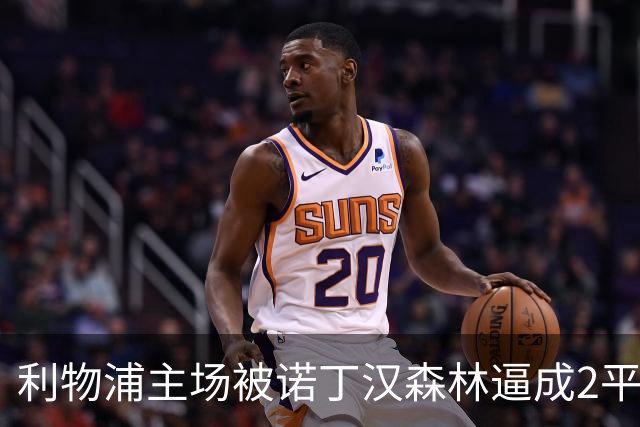 利物浦主场被诺丁汉森林逼成2平