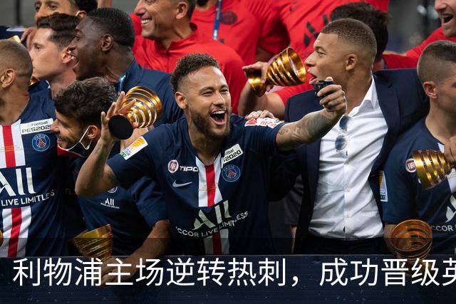 利物浦主场逆转热刺，成功晋级英联杯八强