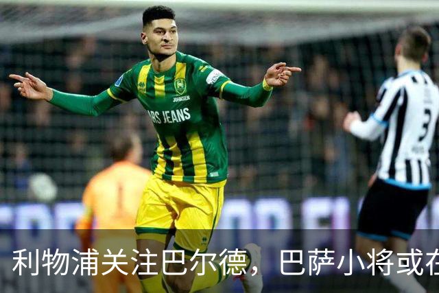 利物浦关注巴尔德，巴萨小将或在冬窗转会