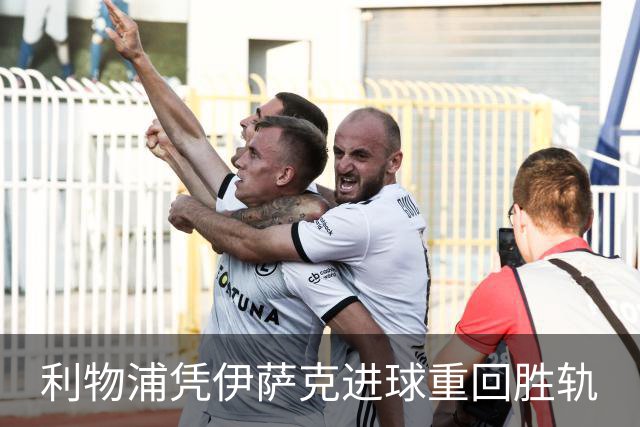 利物浦凭伊萨克进球重回胜轨