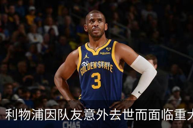 利物浦因队友意外去世而面临重大挑战，球队表现受到影响