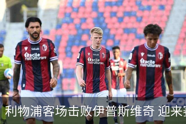 利物浦客场击败伊普斯维奇 迎来赛季首胜