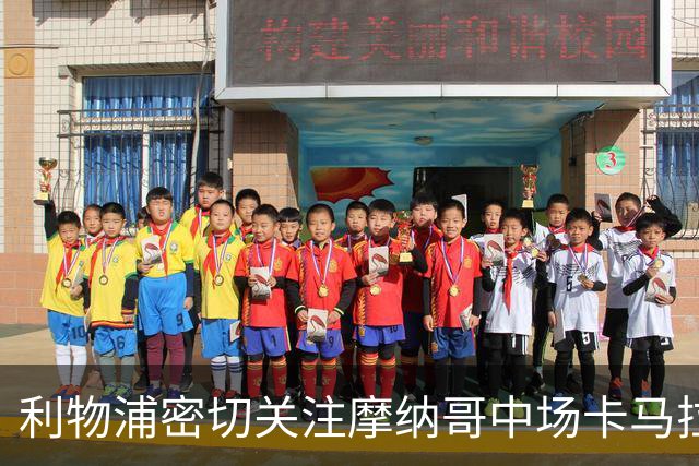 利物浦密切关注摩纳哥中场卡马拉的转会动态