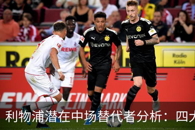 利物浦潜在中场替代者分析：四大候选人探讨