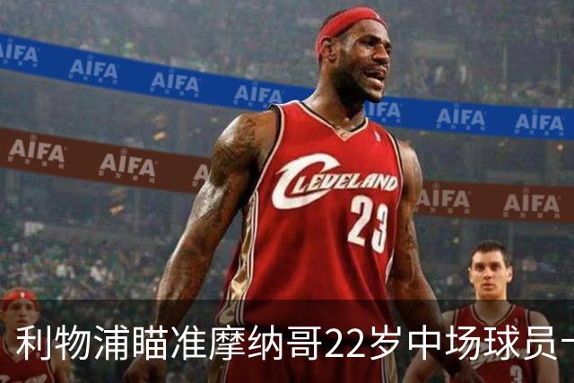 利物浦瞄准摩纳哥22岁中场球员卡马拉