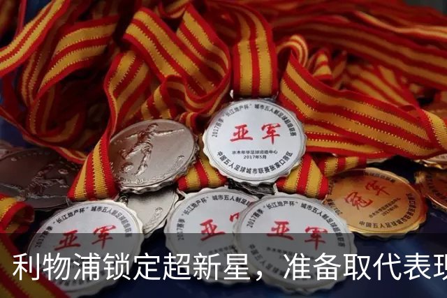 利物浦锁定超新星，准备取代表现低迷的维尔茨