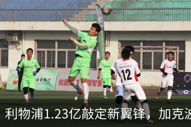 利物浦1.23亿敲定新翼锋，加克波挂牌待售