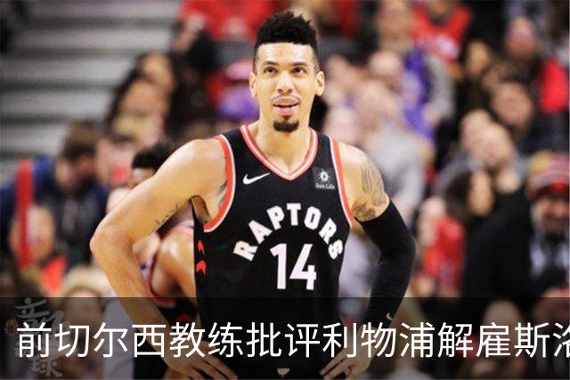 前切尔西教练批评利物浦解雇斯洛特的决定