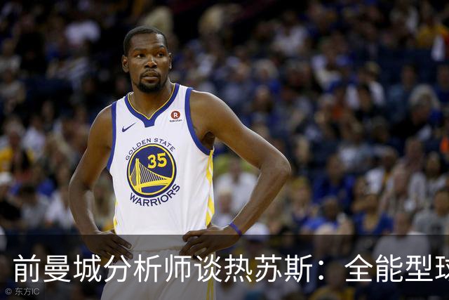 前曼城分析师谈热苏斯：全能型球员而非传统中锋