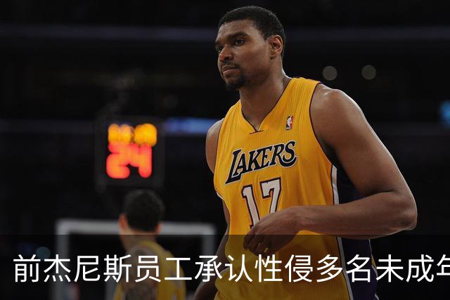 前杰尼斯员工承认性侵多名未成年男艺人并支付报酬