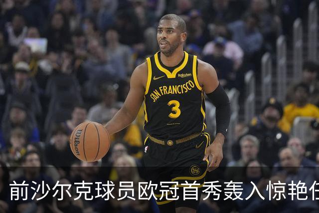 前沙尔克球员欧冠首秀轰入惊艳任意球
