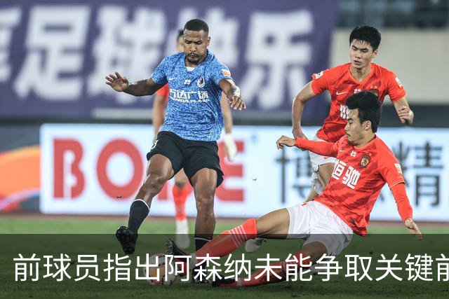 前球员指出阿森纳未能争取关键前锋之失误