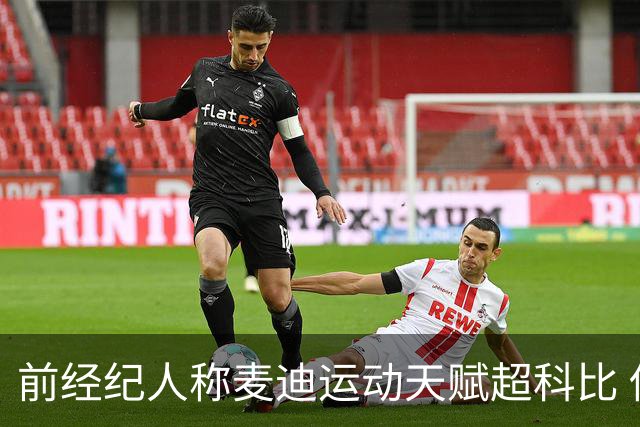 前经纪人称麦迪运动天赋超科比 伤病影响职业生涯
