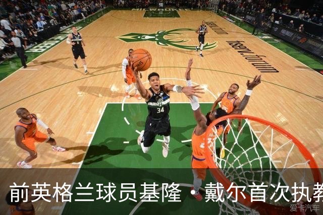 前英格兰球员基隆·戴尔首次执教表现优秀，态度严谨