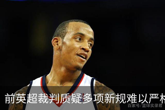 前英超裁判质疑多项新规难以严格执行