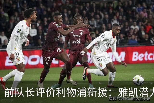 前队长评价利物浦新援：雅凯潜力巨大，阿劳霍需保持稳定表现