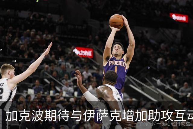 加克波期待与伊萨克增加助攻互动