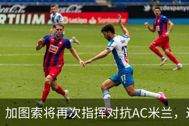 加图索将再次指挥对抗AC米兰，过往战绩平平