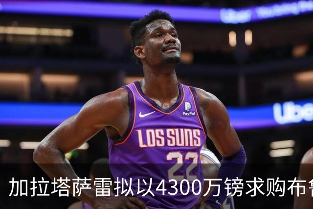 加拉塔萨雷拟以4300万镑求购布鲁诺，开出翻倍薪酬