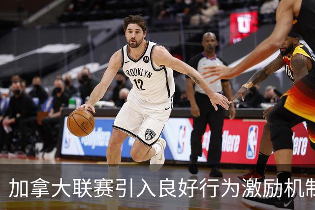 加拿大联赛引入良好行为激励机制 以减少黄牌累积