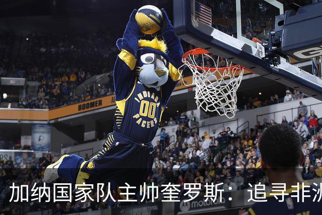 加纳国家队主帅奎罗斯：追寻非洲杯冠军的梦想