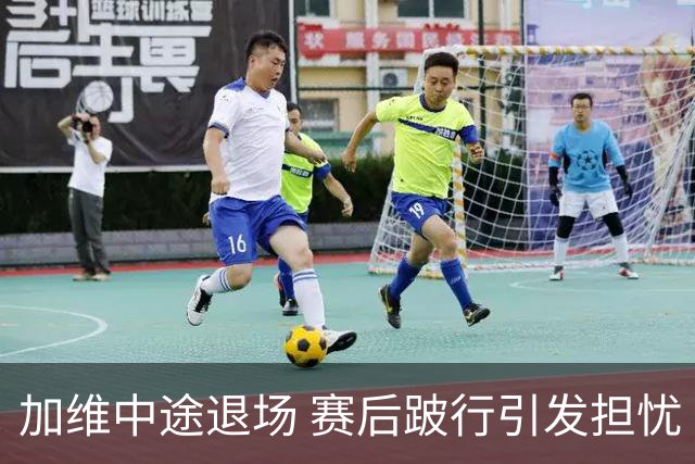 加维中途退场 赛后跛行引发担忧